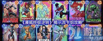 漫威终极逆转二池复制卡组完整攻略