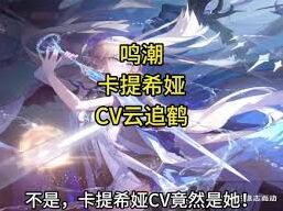 鸣潮卡提希娅cv介绍