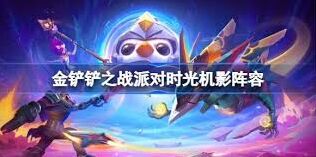 金铲铲之战派对时光机影怎么玩教程