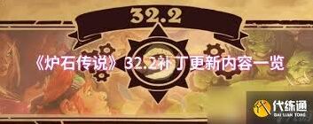 炉石传说32.2补丁更新解析