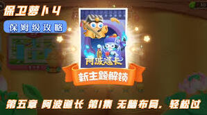 《保卫萝卜》海滨派对第五关怪物路线分析