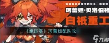 绝区零珂蕾妲完美配装攻略