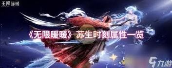 无限暖暖苏生时刻套装详解