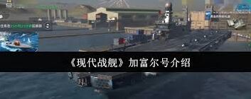 加富尔号战舰操作教程