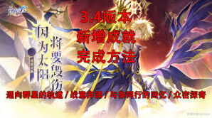 崩坏星穹铁道3.4版本成就一览表