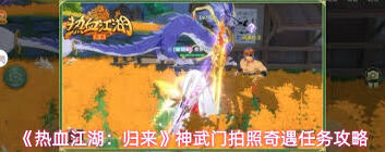 热血江湖归来神武门奇遇任务图文攻略