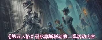 第五人格福尔摩斯联动活动技巧分享