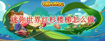 迷你世界红杉楼梯合成步骤详解
