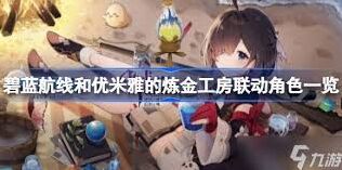 碧蓝航线优米雅的炼金工房联动全攻略