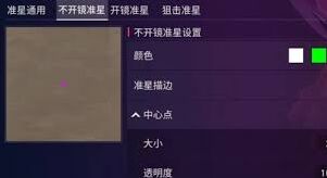 《无畏契约》手游准星设置技巧汇总