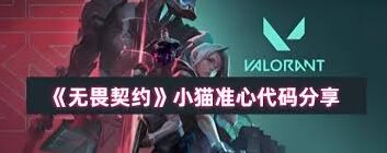 无畏契约猫型准心代码教程