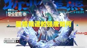 明日方舟斩业星熊技能加点建议