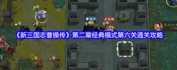 新三围志曹操传第一章第六关攻略大全