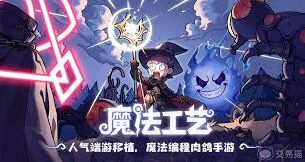 魔法工艺独特法术获取心得
