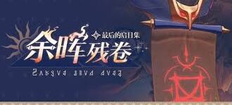 崩坏星穹铁道余晖残卷第3关巨剑守护阵容说明