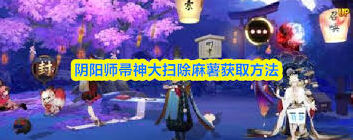 阴阳师帚神大扫除麻薯获取要领