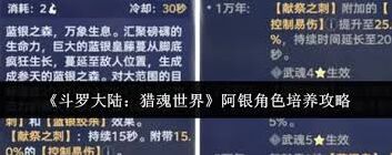 《斗罗大陆》猎魂世界阿银养成攻略