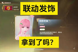 无限暖暖祝你幸福发饰获取攻略分享