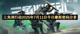 三角洲行动7.11密码是什么