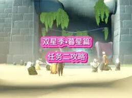 光遇双星季季节任务二通关技巧分享