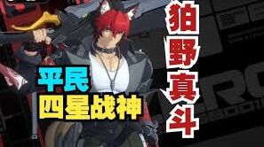 绝区零真斗驱动全面搭配攻略