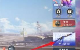 和平精英潮玩舞台福利领取攻略