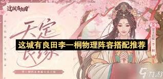 这城有良田李一桐物理队搭配全指南