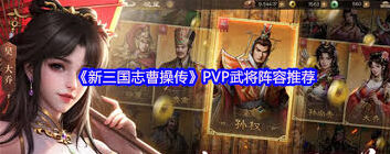 新三国志曹操传PVP阵容搭配方法指南