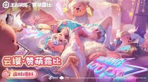 《王者荣耀》赞萌露比联动皮肤获取教程