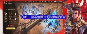 新三国志曹操传兑换码获取