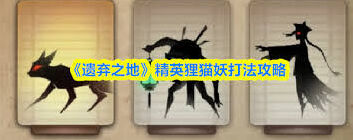 遗弃之地玄伞魑克制方法