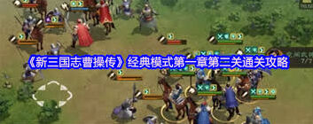 新三国志曹操传第二章经典模式第二关速通攻略