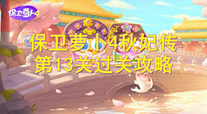 保卫萝卜4热气球关卡如何通关