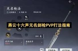 九剑无名枪组合攻略燕云十六声PVP