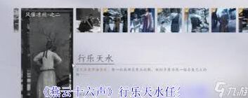 燕云十六声行乐天水任务玩法指南