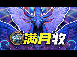 炉石传说满月牧卡组对战技巧