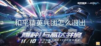 和平精英游戏内如何正确退出教学