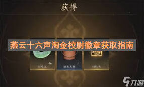 燕云十六声淘金校尉徽章获取完整攻略