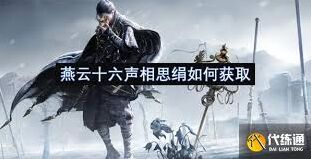 燕云十六声相思绢获取攻略详解