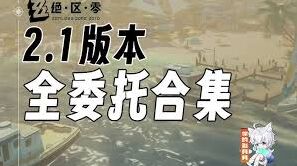 绝区零全委托第二章通关指南