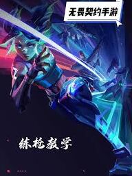 无畏契约手游枪法提升方法