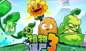 植物大战僵尸3醋栗投手厉害吗