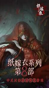 纸嫁衣8千子树第二章通关指南