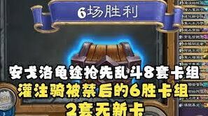 炉石传说安戈洛龟途乱斗6胜教学