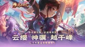 王者荣耀云缨神骥越千峰皮肤全解析
