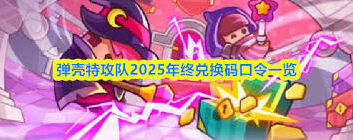 弹壳特攻队年终兑换码全面攻略