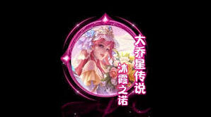 王者荣耀沐霞之诺技能特效详解