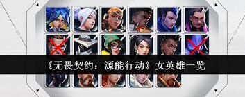无畏契约源能行动女英雄实战指南