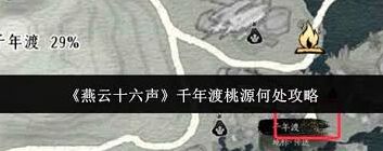 何处千年渡完整流程