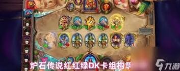 炉石传说红红绿DK抓快攻怎么打
